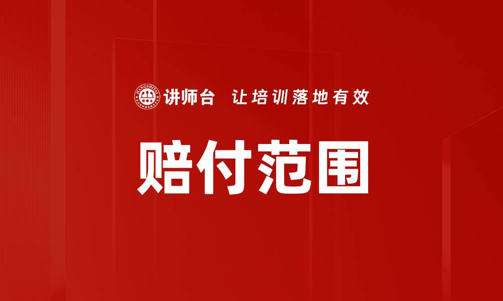 文章赔付范围的缩略图