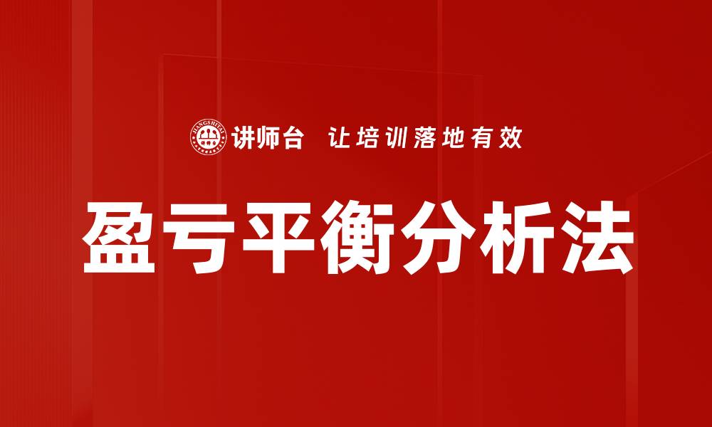 文章盈亏平衡分析法的缩略图