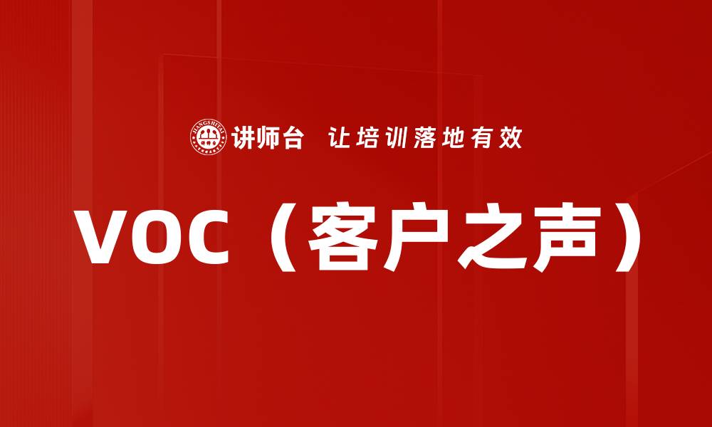 文章VOC（客户之声）的缩略图