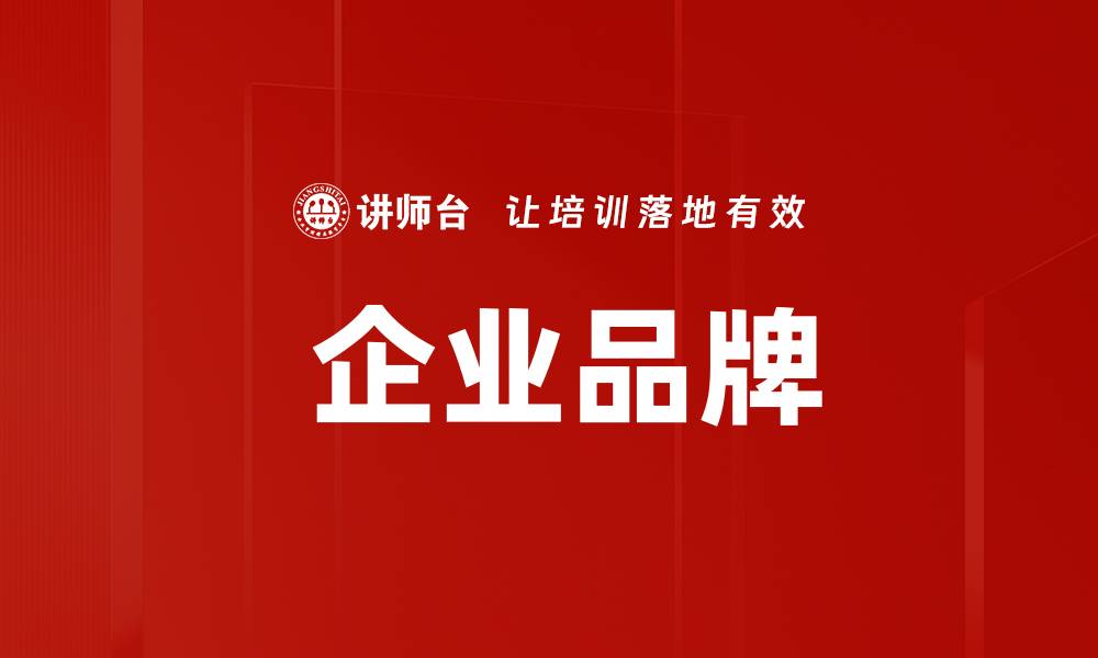 文章 企业品牌的缩略图