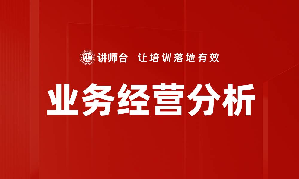 业务经营分析