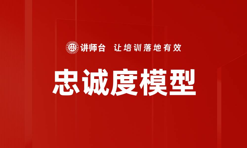 文章忠诚度模型的缩略图