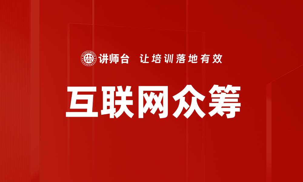 文章互联网众筹的缩略图