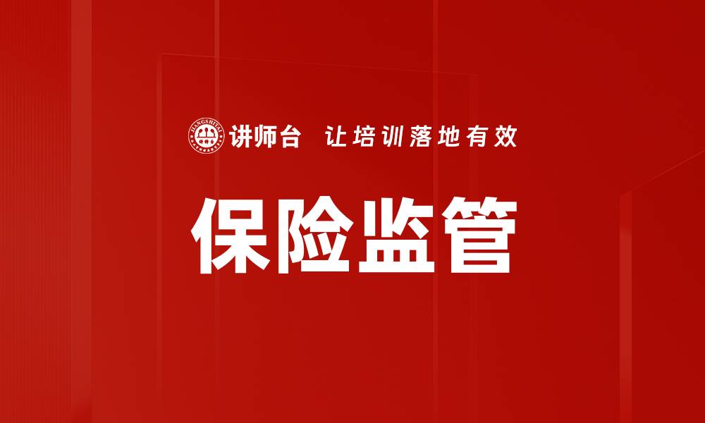 文章保险监管的缩略图