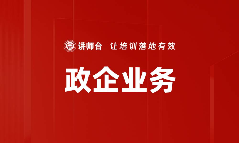 文章政企业务的缩略图