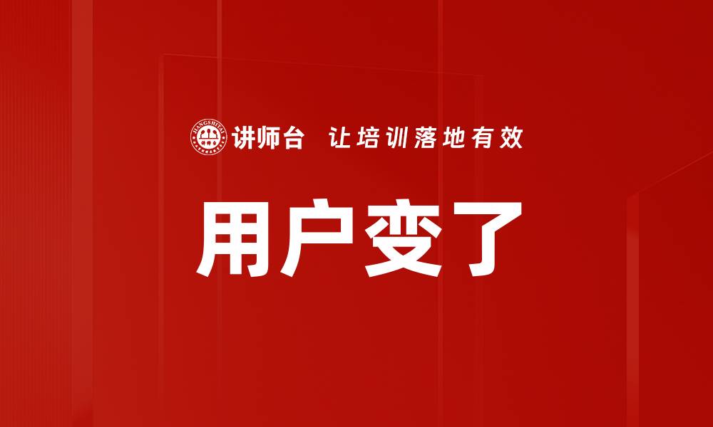 文章用户变了的缩略图