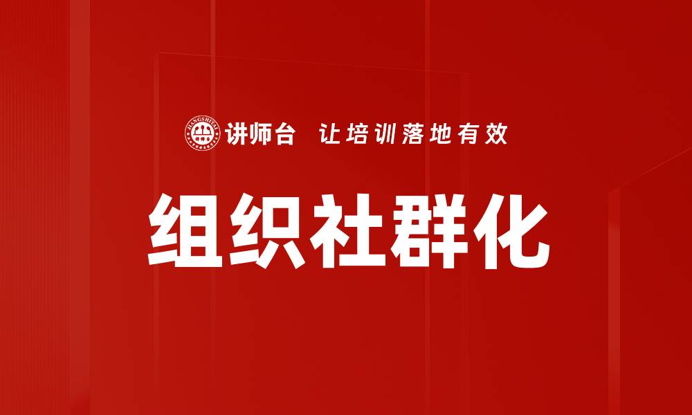 文章组织社群化的缩略图