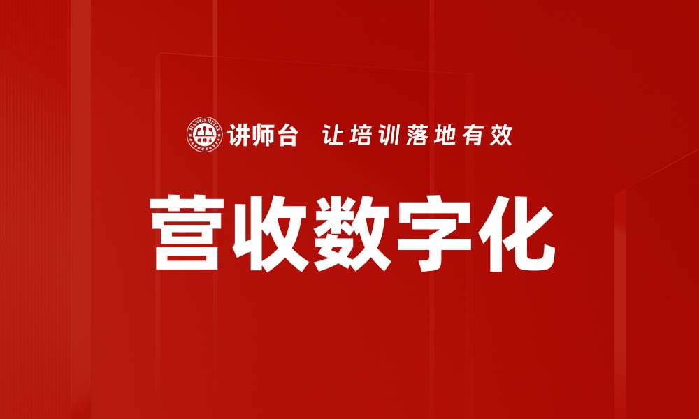营收数字化