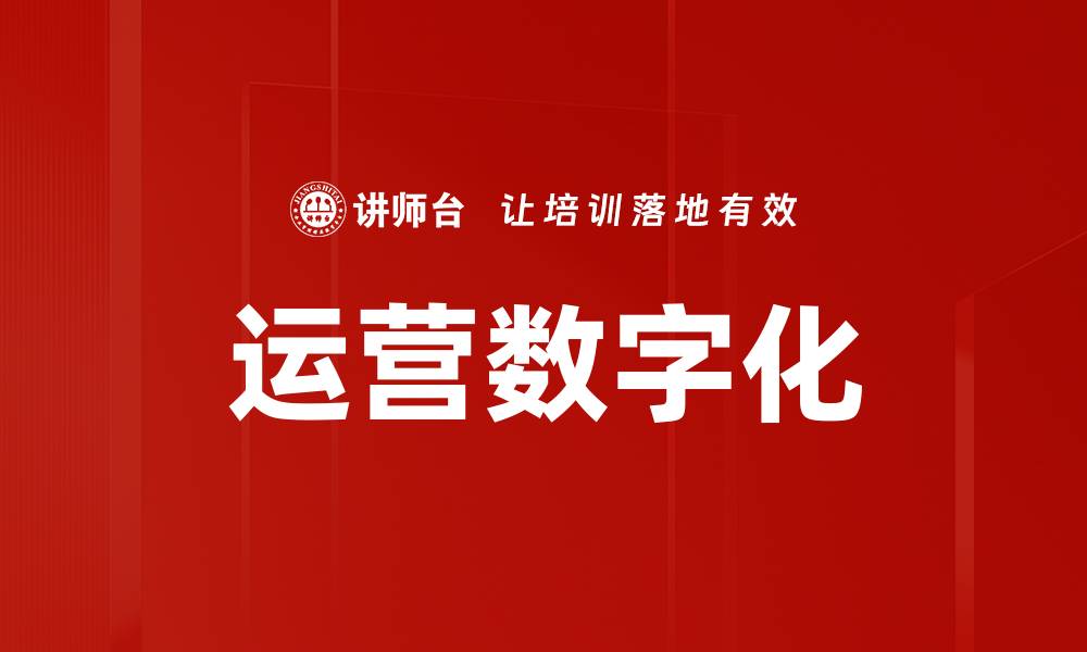 文章运营数字化的缩略图