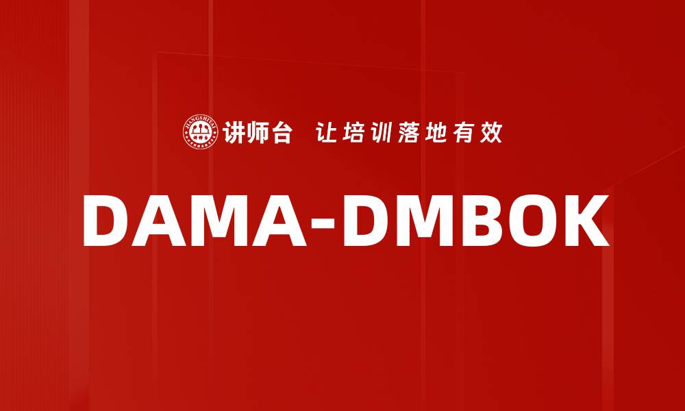 文章DAMA-DMBOK的缩略图