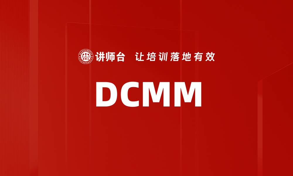 文章DCMM的缩略图