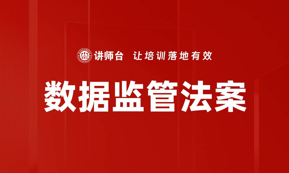 文章数据监管法案的缩略图