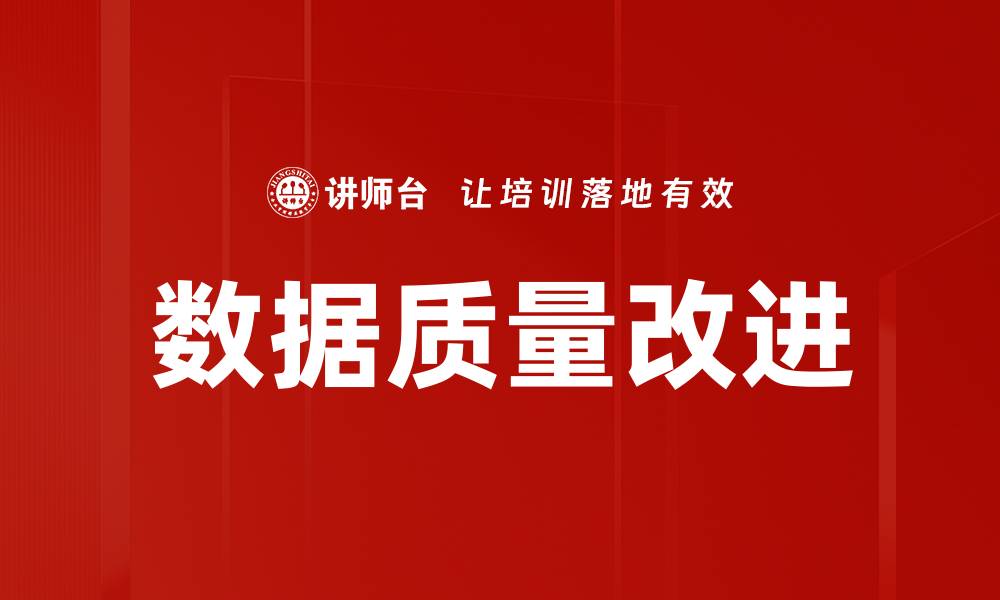 文章数据质量改进的缩略图