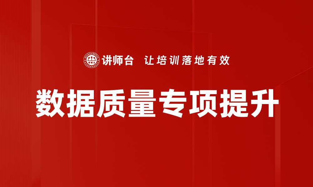 文章数据质量专项提升的缩略图