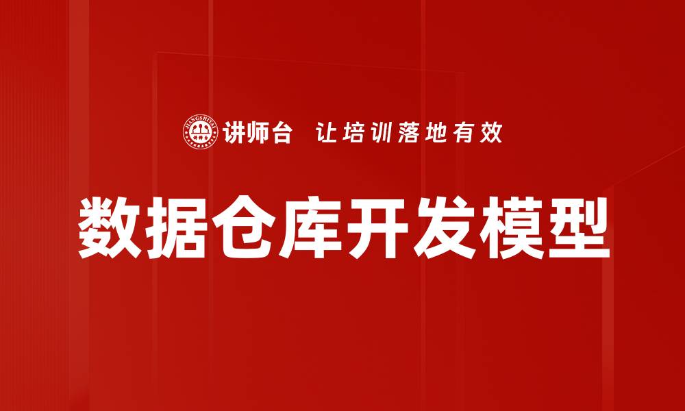 文章数据仓库开发模型的缩略图