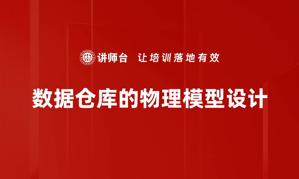 文章数据仓库的物理模型设计的缩略图