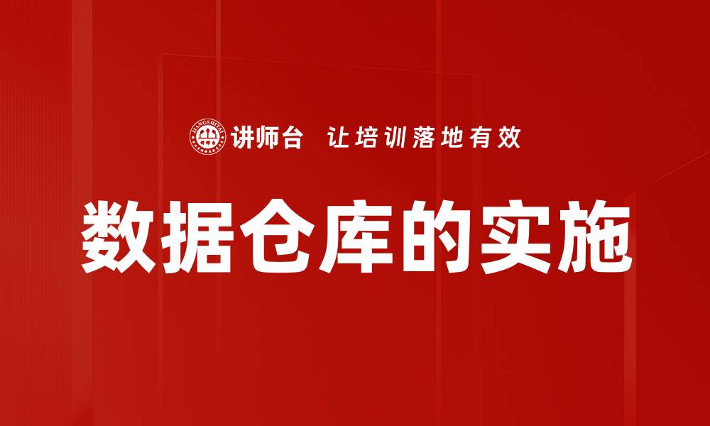 文章数据仓库的实施的缩略图