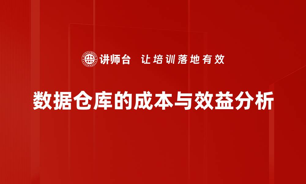 文章数据仓库的成本与效益分析的缩略图