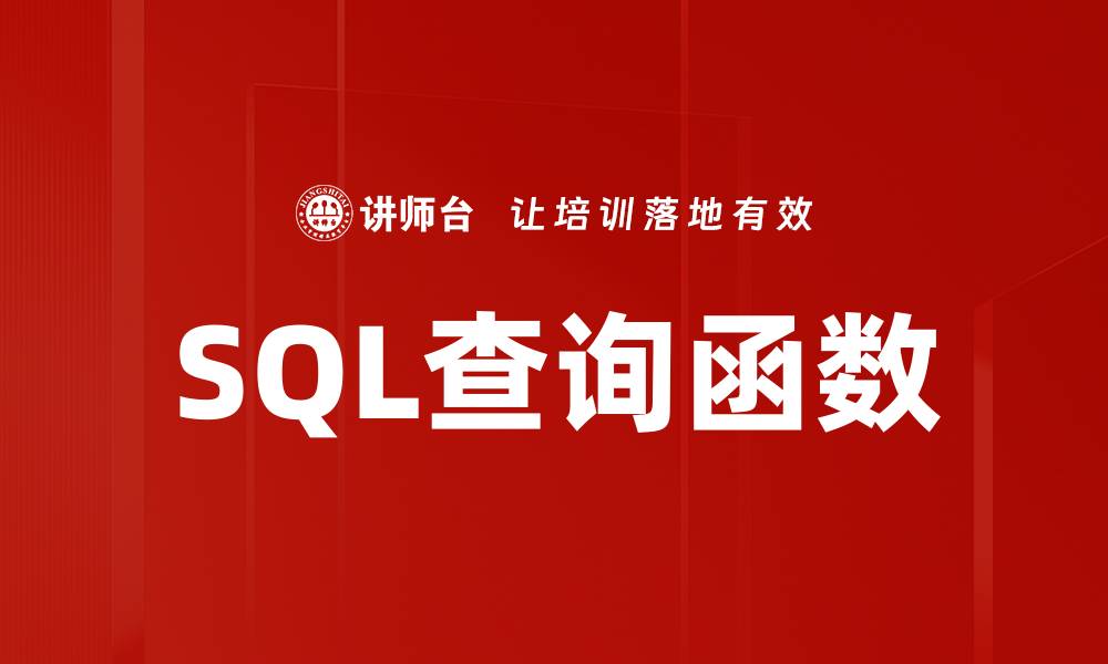 SQL查询函数