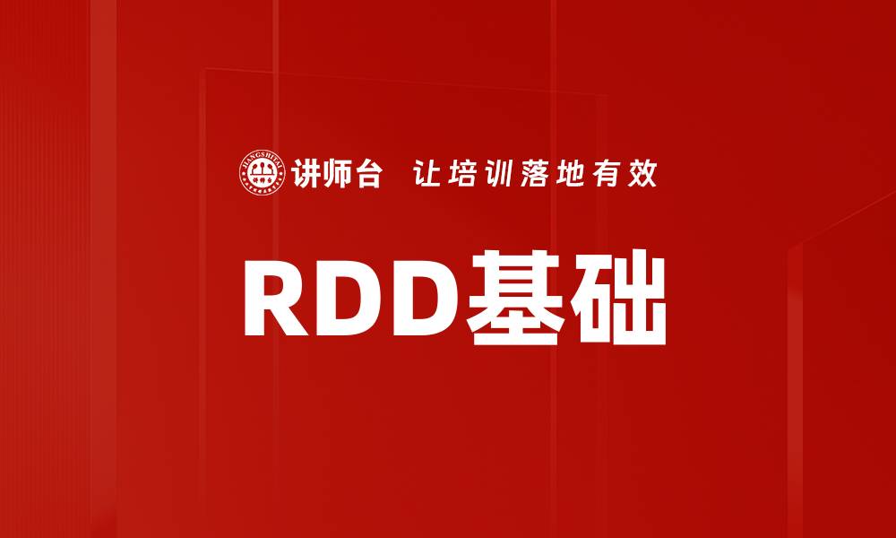 文章RDD基础的缩略图