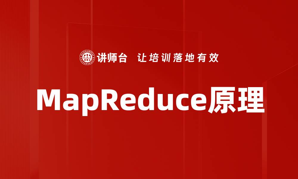 文章MapReduce原理的缩略图