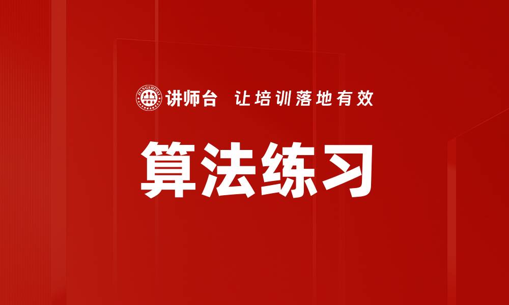 文章算法练习的缩略图