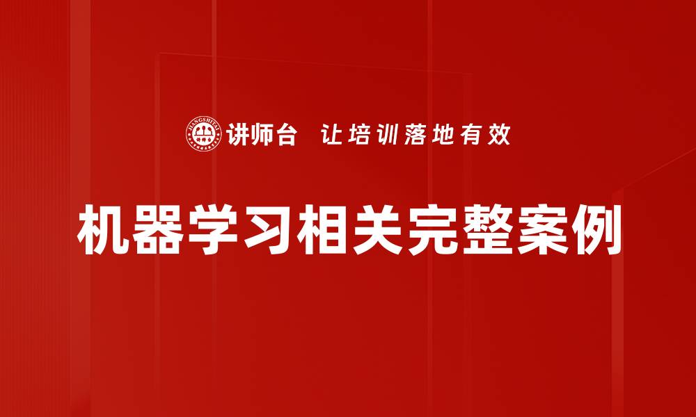 机器学习相关完整案例