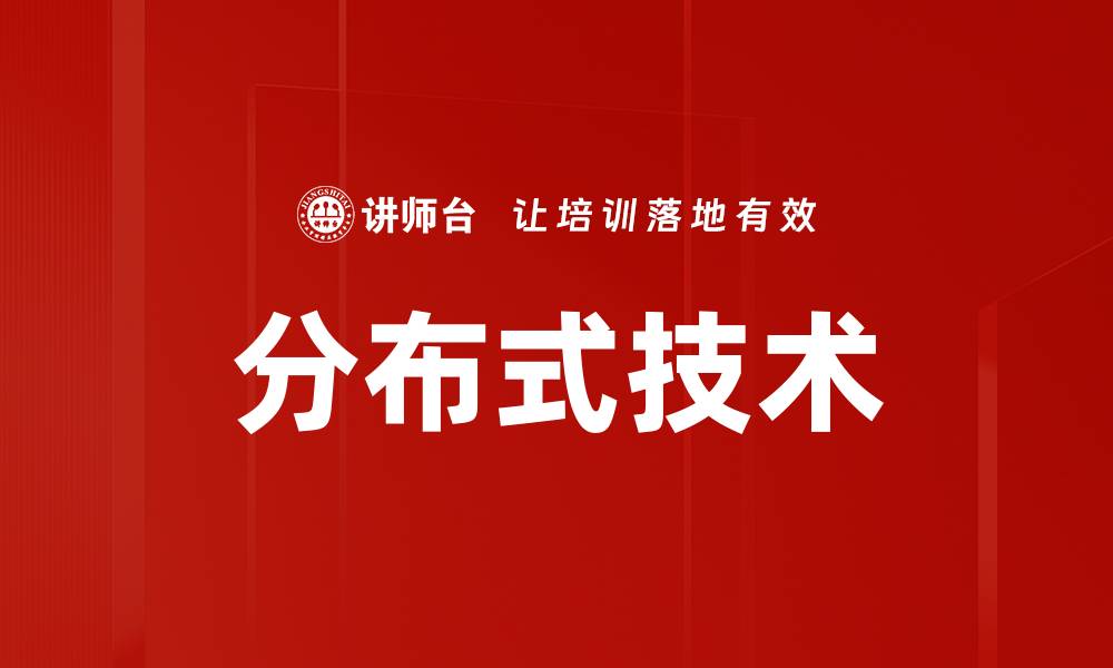文章分布式技术的缩略图
