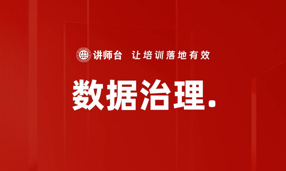 文章数据治理.的缩略图