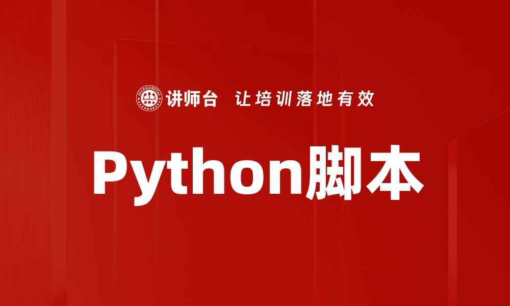 文章Python脚本的缩略图