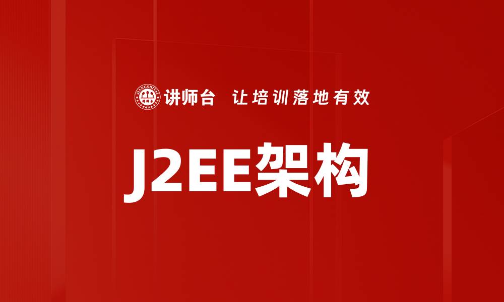 文章J2EE架构的缩略图