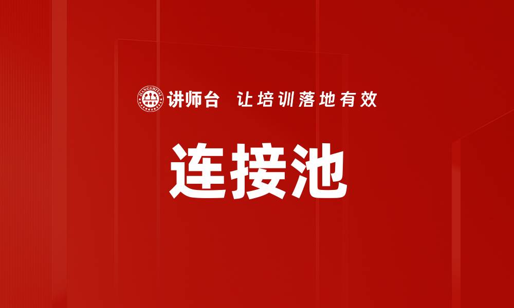连接池