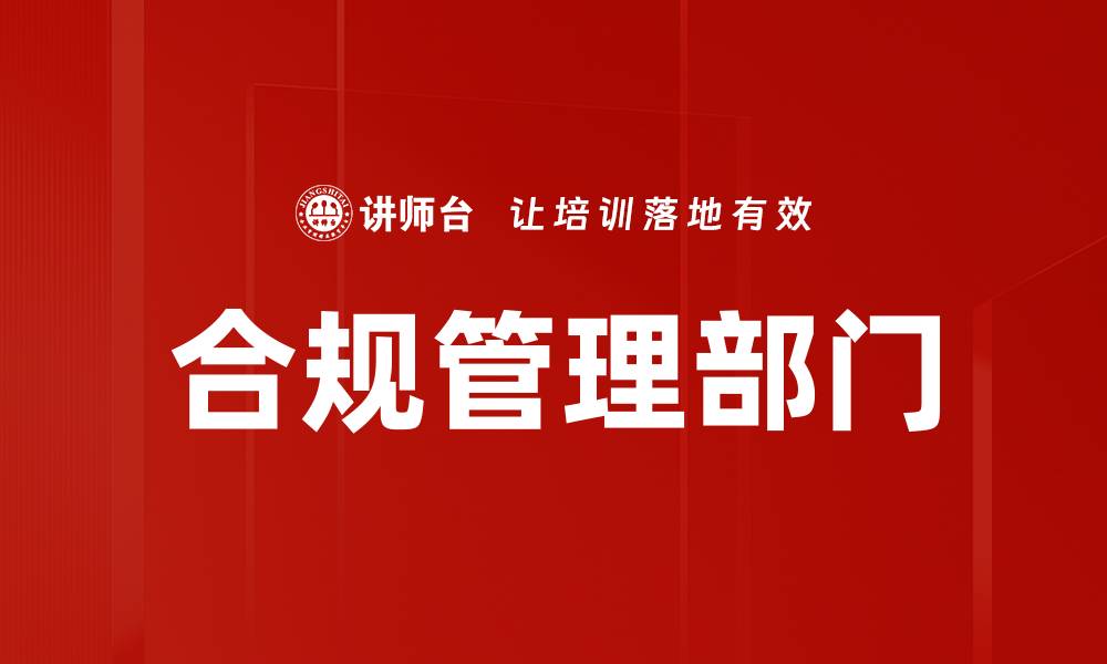 合规管理部门
