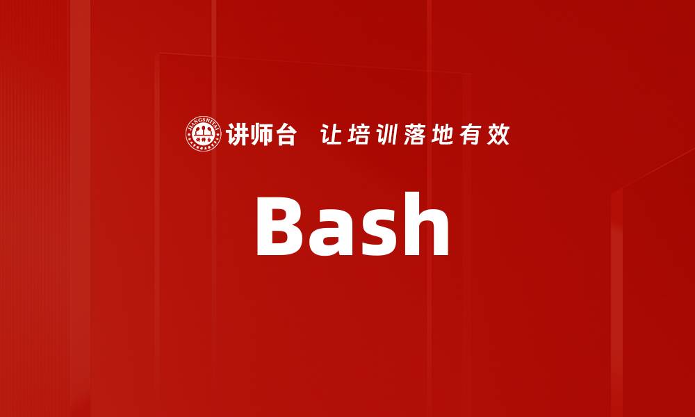 文章Bash的缩略图