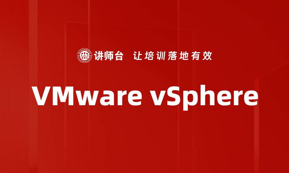 文章VMware vSphere的缩略图