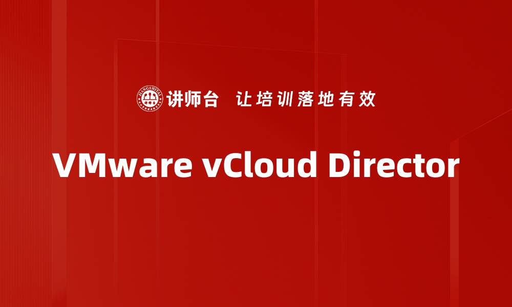 文章VMware vCloud Director的缩略图
