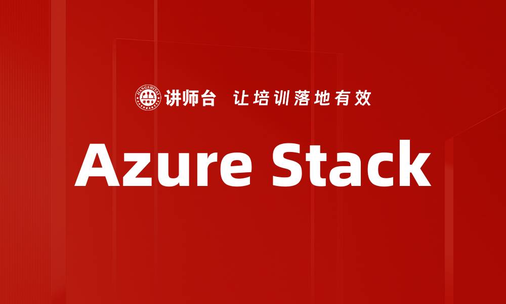 文章Azure Stack的缩略图
