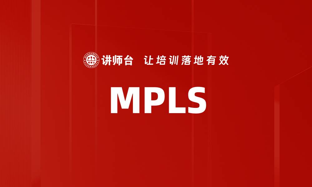 文章MPLS的缩略图