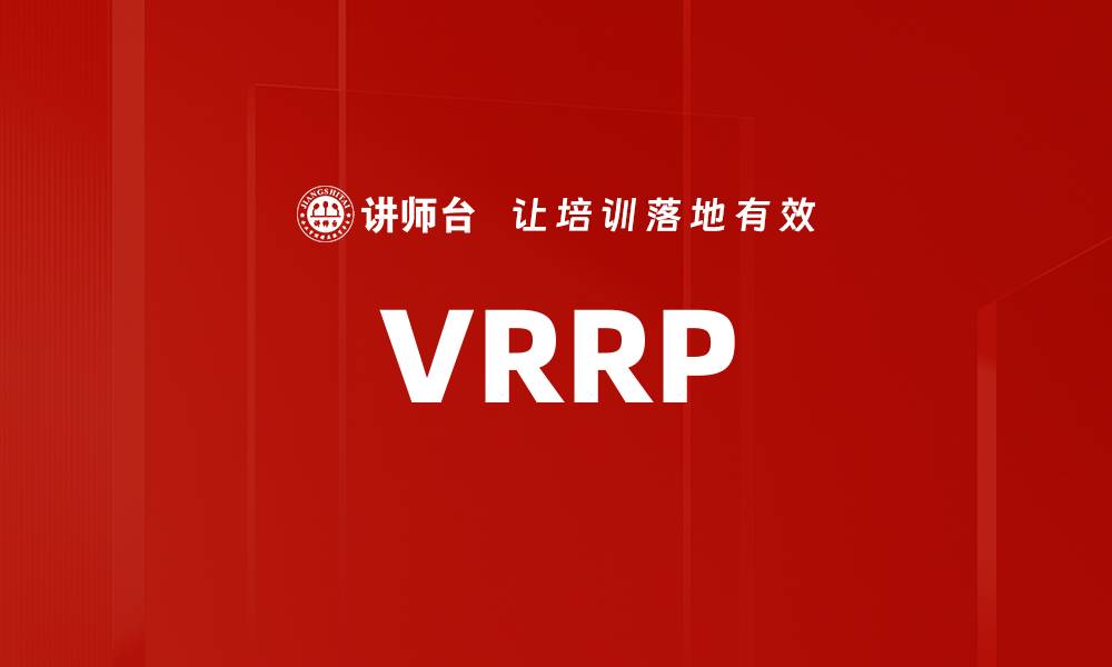 文章VRRP的缩略图