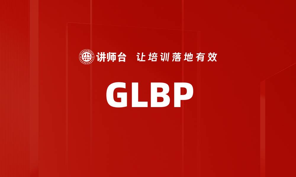 文章GLBP的缩略图