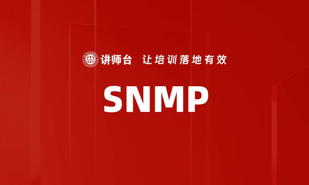文章SNMP的缩略图
