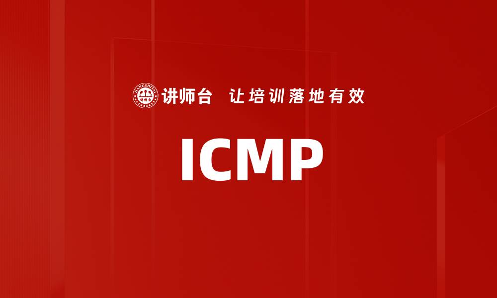文章ICMP的缩略图