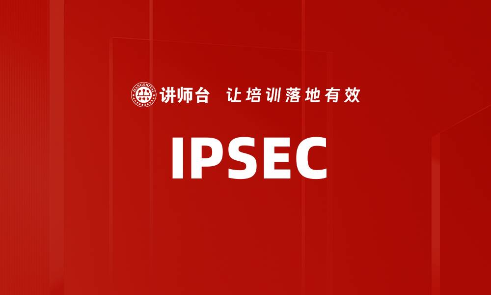 文章IPSEC的缩略图