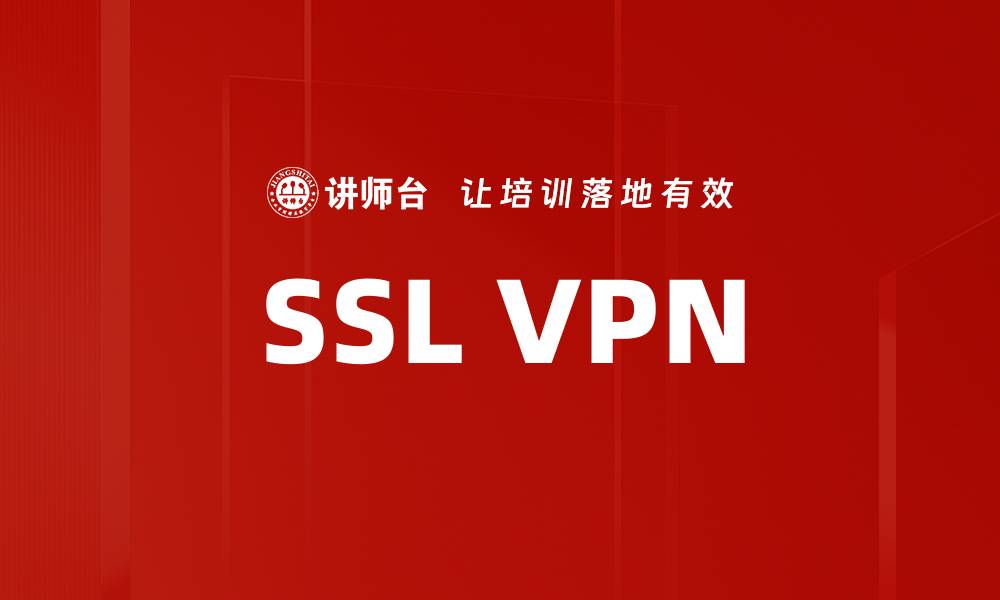 文章SSL VPN的缩略图