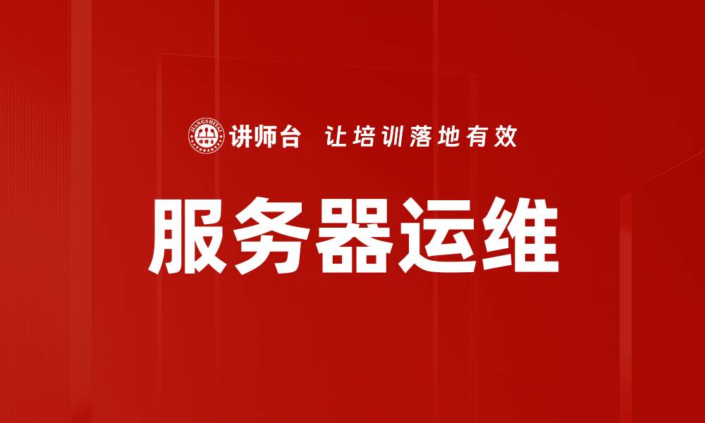 服务器运维