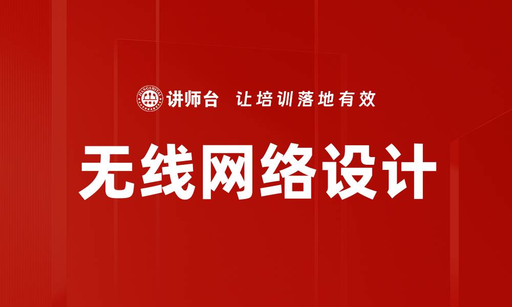无线网络设计