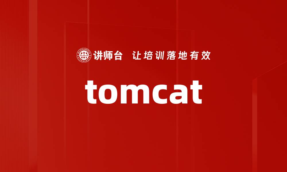 tomcat