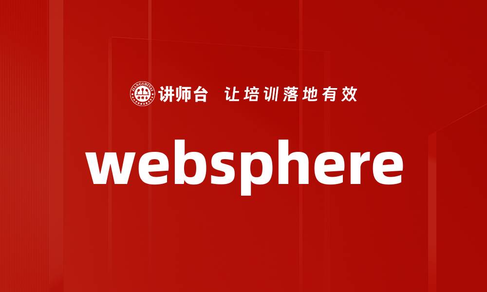 文章websphere的缩略图