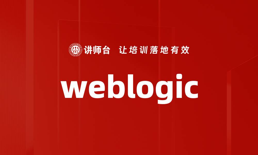 文章weblogic的缩略图