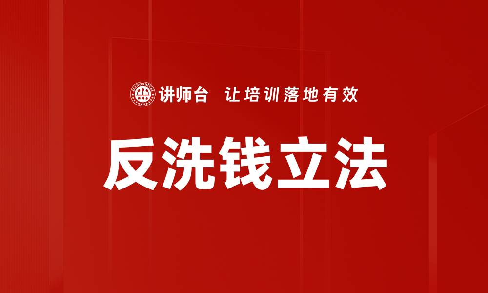 文章反洗钱立法的缩略图
